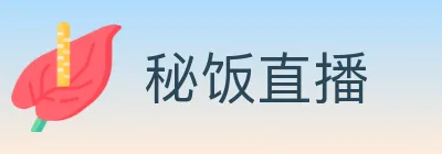 秘饭直播 Logo
